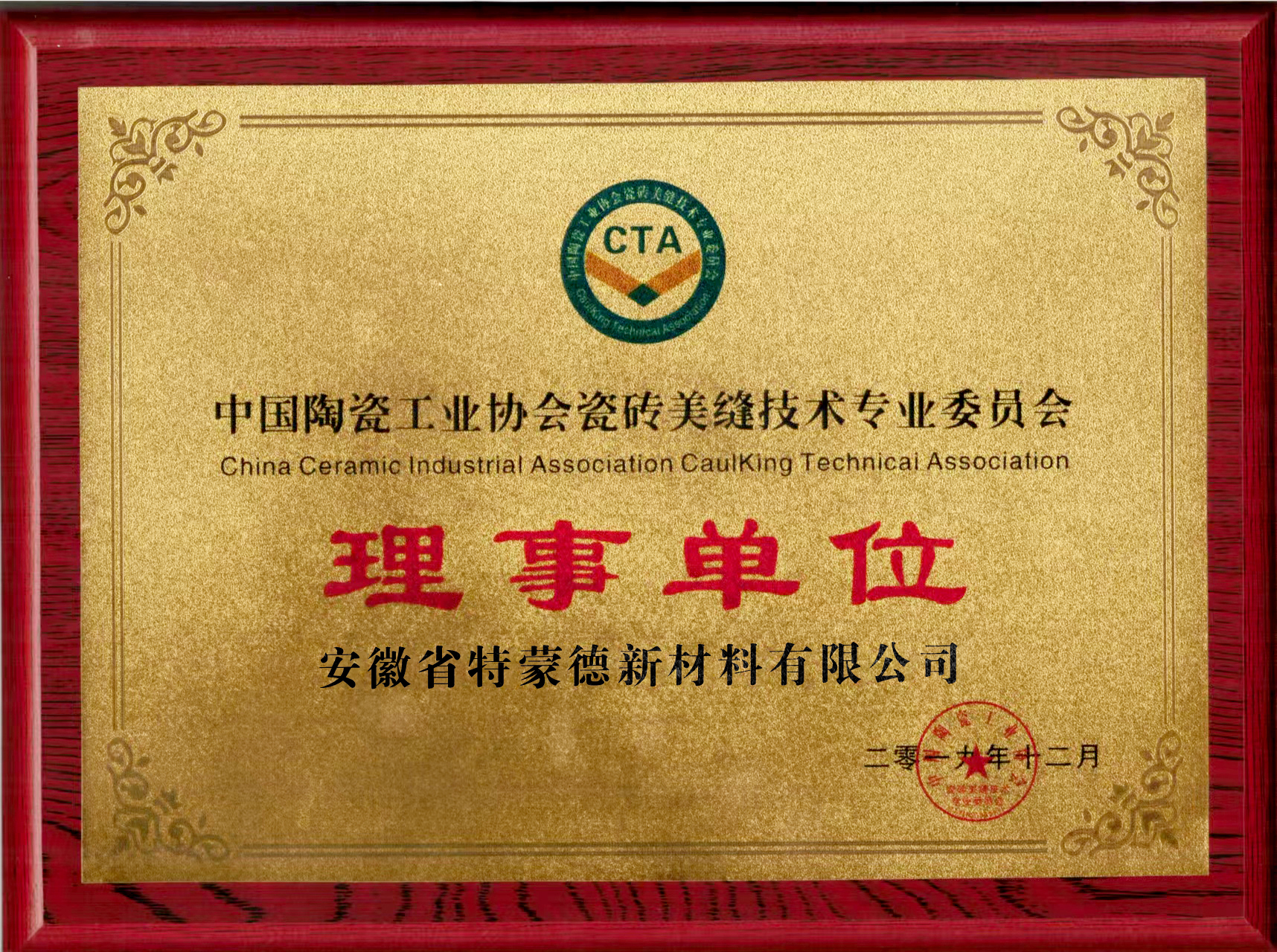 中国陶瓷理事单位证书
